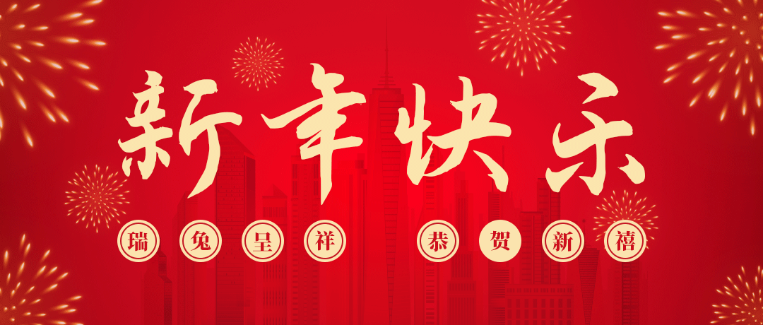 德扑之星祝您新年快乐！